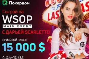 Pokerdom_разыгрывает_пакет_на_ME WSOP 2019