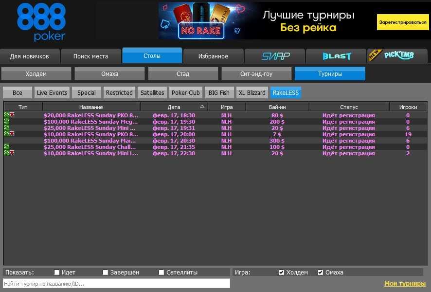 Полное расписание безрейковых турниров 888poker