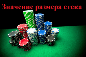 Игра в турнирах в зависимости от размера стека