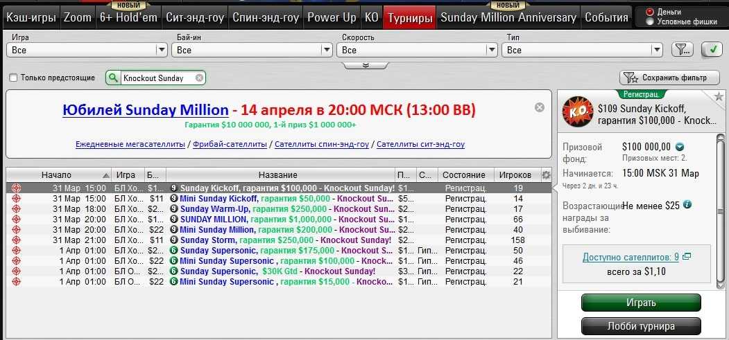 Лобби турниров «Knockout Sunday»