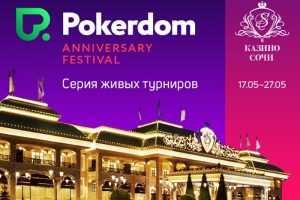 В Сочи пройдет Pokerdom Anniversary Festival
