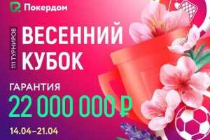 Pokerdom разыграет 22,000,000 росс. руб. в серии «Весенний кубок»