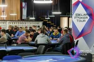 Как прошли первые турниры на 27-ом этапе Belarus Poker Tour