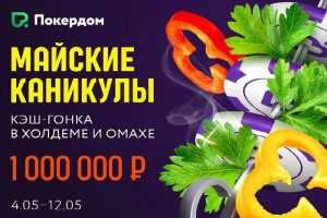 «Майские каникулы» на Pokerdom с гарантией 1,000,000 росс. руб. и билетами в Сочи