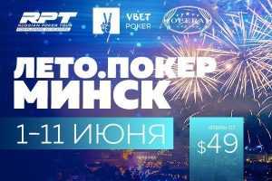 Серия Vbet Russian Poker Tour пройдет в Минске с 1 по 11 июня
