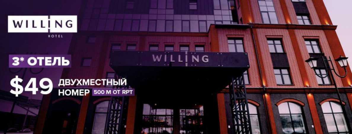 Гостиница «Willing»