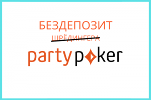 Бездепозитный бонус на partypoker или проверяйте информацию из интернета дважды