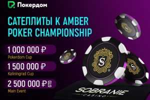 На Покердом запустились сателлиты к серии Amber Poker Championship