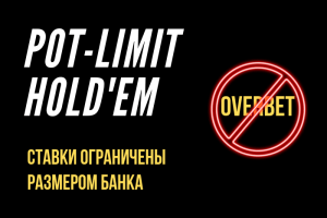 Пот-лимит холдем правила и особенности