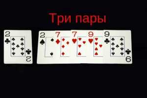 Три пары в покере натс или иллюзия