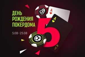Покердом 5 лет