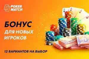 PokerMatch обновил бонус за первый депозит – двенадцать вариантов на выбор