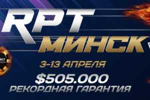 RPT Минск – расписание серии с рекордной гарантией $505,000