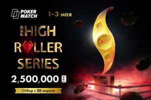 На PokerMatch начался розыгрыш пакетов на серию High Roller Series с гарантией $90,000
