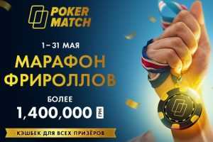 Майские акции PokerMatch: бесплатные билеты Windfall, марафон фрироллов и рейк-гонка на $37,000