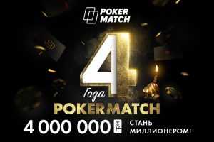 PokerMatch исполняется 4 года: как пройти на праздничный турнир с гарантией 4,000,000 гривен