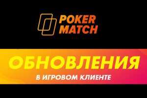 Обновление клиента PokerMatch: стеки в BB и новые правила Cash Drop