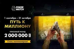 PokerMatch запустил акцию «Путь к миллиону» с наградой $36,000 для победителя