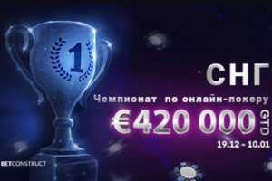 В покер-руме Vbet состоится Чемпионат СНГ по онлайн покеру с гарантией €420,000