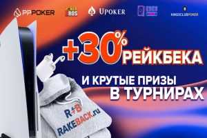 На Rakeback.ru состоится розыгрыш PlayStation 5 и других призов за игру в мобильных приложениях