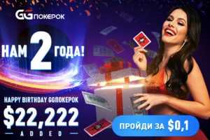 GGPokerOK добавит $22,222 к призовому фонду турнира ко Дню рождения покер-рума