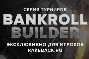 Rakeback.ru разыграет $3,000 в приватной серии на Intertops и Juicy Stakes
