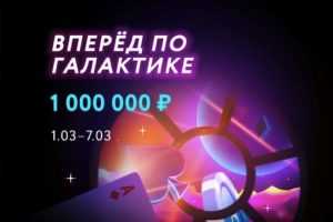 Покердом в марте проведет мини-серию «Вперед по Галактике» с бай-инами от 10 росс. рублей