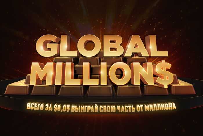 На GGPokerok проводятся сателлиты в Global Million$ стоимостью 5 центов