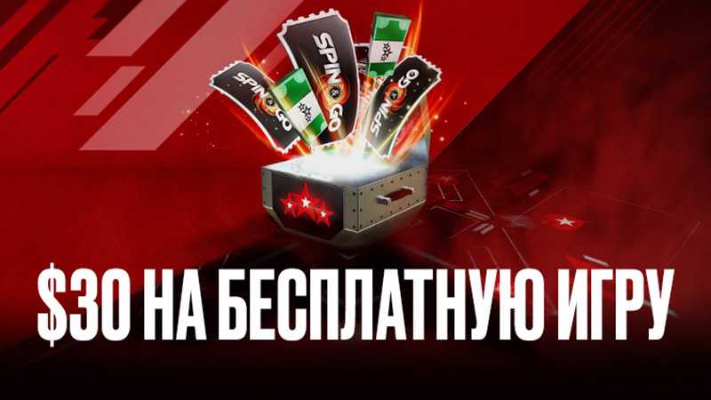 Приветственная награда $30 на PokerStars