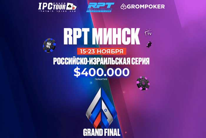 Гранд-финал RPT Минск — масштабный покерный фестиваль с гарантией $400,000!