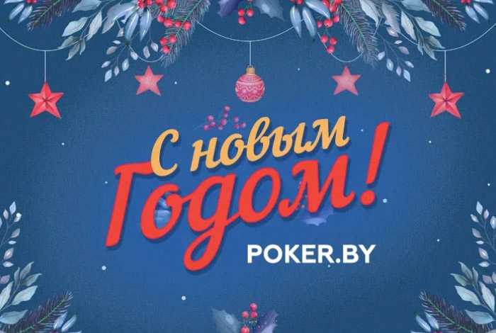 Итоги года и поздравления от команды Poker.by