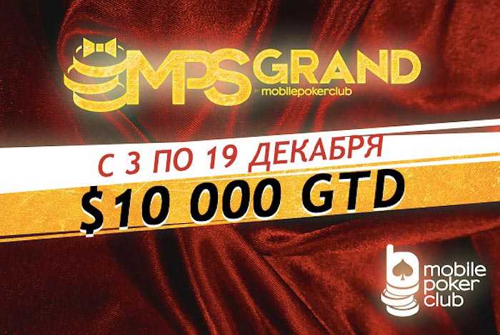 MPS Grand на Mobile Poker Cup — турнирная серия с гарантией $10.000