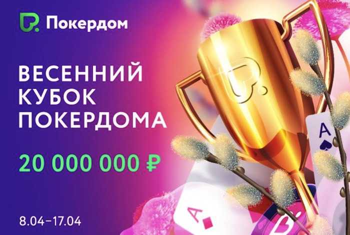 Весенний кубок Покердом — 20 миллионов гарантии и десятки бесплатных билетов
