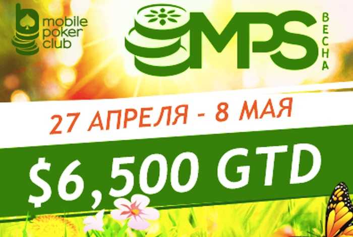 MPS Весна с гарантией $6,500 на Mobile Poker Club