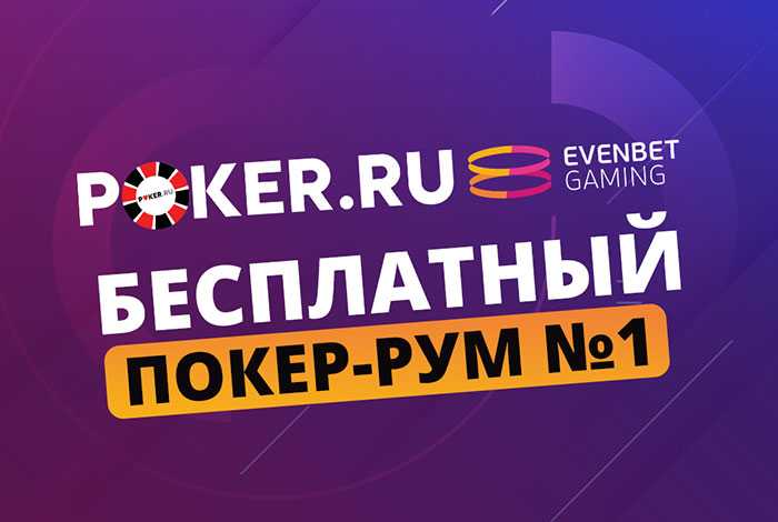 Poker.ru – Evenbet: запущен новый покер-рум для тренировок