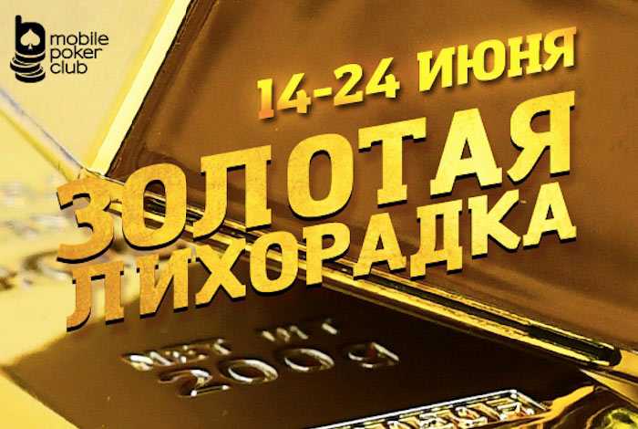 img-mobile-poker-club-zapuskaet-aktsiyu-1