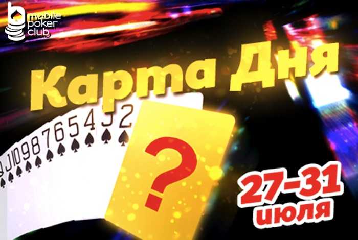 img-karta-dnya-na-mobile-poker-club