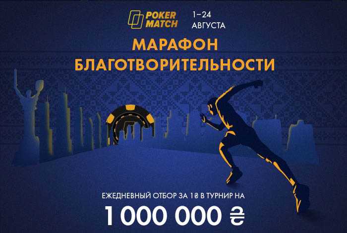 За 1 гривну на фриролл с гарантией 1,000,000 — марафон благотворительности на PokerMatch