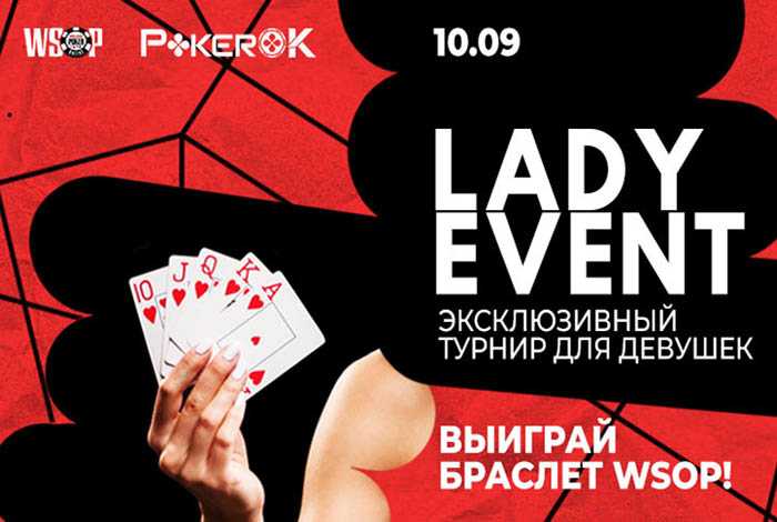 WSOP Ladies Event пройдет 10 сентября