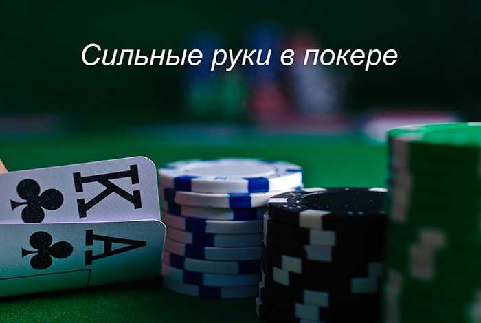 Категории сильных рук в покере