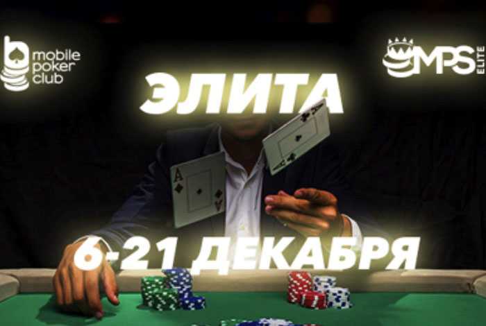 MPS Elite — новая турнирная серия на Mobile Poker Club