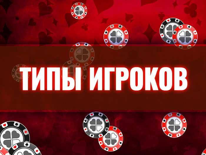 mg-tipy-igrokov-v-poker