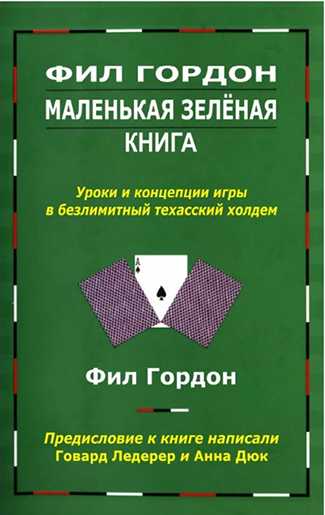Обложка издания Фила Гордона с указанием составителей предисловий
