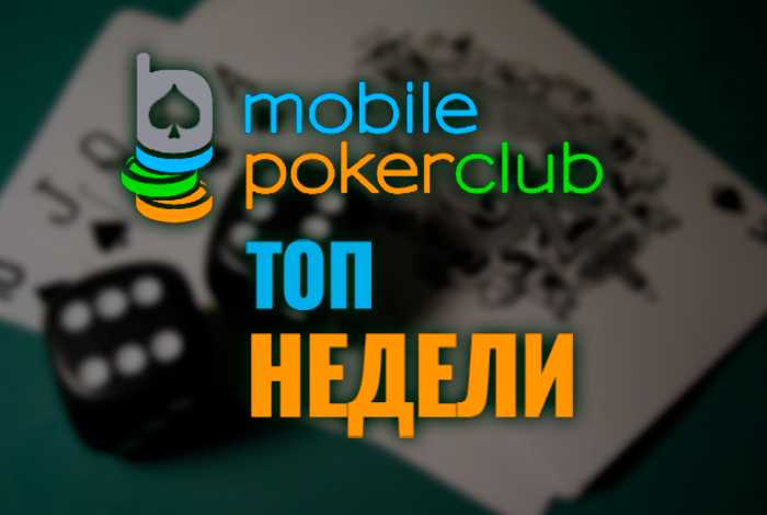 top-nedeli-v-mobile-poker-club