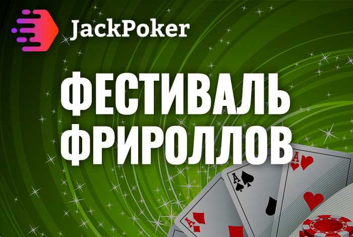 jack-poker-freeroll-festival
