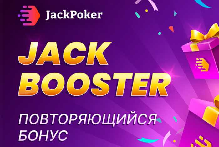 Jack Booster в Jack Poker: новая акция для всех депозиторов