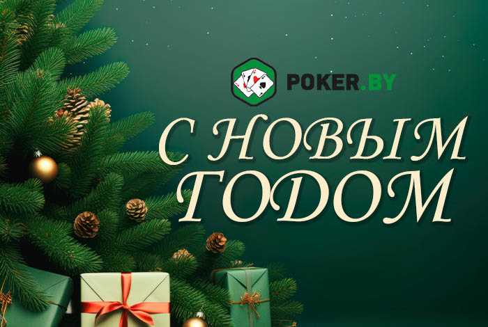 Команда Poker.by поздравляет читателей с Новым годом и Рождеством!
