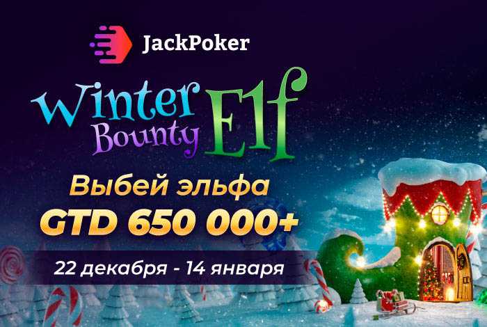 Winter Elf Bounty Series: с 22 декабря по 14 января на Jack Poker